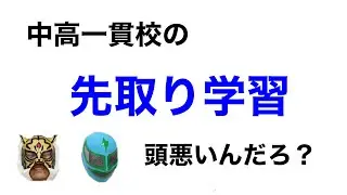 【何が中学受験だ】先取り学習は頭の悪いやつらがやること