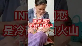 INTJ的初恋 #情感 #感情 #intj  #爱情 #正能量 #mbti  #人生感悟