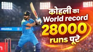 VIRAT KOHLI का नया WORLD RECORD #viratkohli #indvsnz #cricketseries
