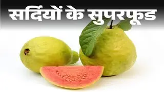 अमरूद में कई गुण बताए जाते हैं ज‍िस वजह से इसका न‍ियम‍ित सेवन अच्‍छा होता है। Amrud Khane k Fayde