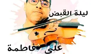 Mlyahmed  مسلسل ليلة القبض على فاطمة ) عمر خيرت