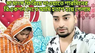 মা মাংস ফিরিয়ে দাওয়াতে শারমিনের রিএকশন দেখে আমি হতাশ হয়ে গেলাম@Rajdreamlife-818 #familyvlog