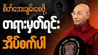 ညစဥ်ဖွင့်၍ တရားမှတ်ရင်း အိပ်စက်အနားယူပါ 🙏  #ပါချုပ်ဆရာတော်ကြီး #တရားတော် #ညတရား 🌼🙏