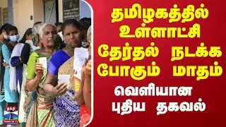 TN Local Body Election 2025 | தமிழகத்தில் உள்ளாட்சி தேர்தல் நடக்க போகும் மாதம் - வெளியான புதிய தகவல்