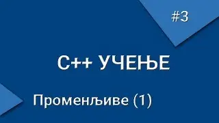 C++ učenje - #3 Promenljive