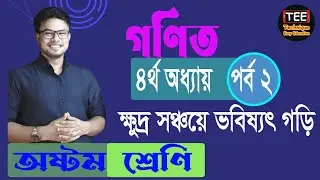 Class 8 I Math I Chapter 4 I Khudro Sonchoye Vobisshot Gori I Part 2 I New Curriculum