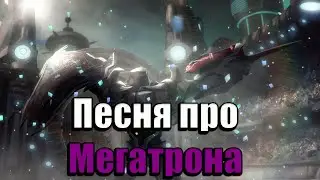 Песня про Мегатрона || Трансформеры Прайм