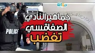 جماهير النادي الصفاقسي تحتج امام اقليم الأمن بصفاقس