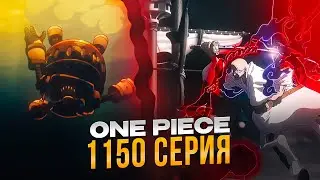 ПРЕДАТЕЛЬ СРЕДИ D. Ван-Пис 1150 серия | Реакция на аниме