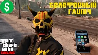 Телефонный глитч в GTA Online &mdash; работает в 2025!