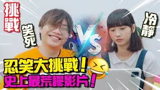 【搞笑】情侶忍笑大挑戰！  史上最荒謬的影片，你能忍得住嗎？