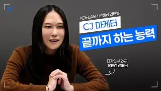 [2025년 애드플래쉬] ADFLASH 선배님 영상 Part 4 CJ 마케터 유민정 선배님