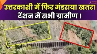 Uttarkashi News: Danger looms again in Uttarkashi, all villagers in tension! | Open Tunnel Risk | ZeeUPUK