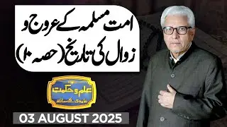 Ilm O Hikmat With Javed Ahmad Ghamidi | 03 August 2025 | Dunya News