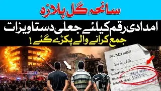 BIG Scandal Exposed in Gul Plaza Incident: Fake Documents Submitted to Recieve Compensation | Dawn