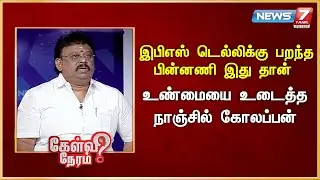 இபிஎஸ் டெல்லிக்கு  பறந்த  பின்னணி   இது தான் - உண்மையை உடைத்த நாஞ்சில் கோலப்பன் | News 7 Tamil Prime