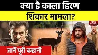Salman Khan से जुड़े काला हिरण शिकार मामले की क्या है पूरी कहानी? जिसमें फंसे थे कई सितारे!