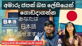 ජපන්බස ලේසියෙන් ගොඩදාමු | How to learn Japanese | JLPT | NAT | Sri Lanka | Sinhala