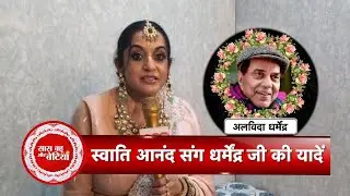 Swati Anand Opens Up on Dharmendra Ji&rsquo;s Passing, Reveals a Cherished Memory | SBB