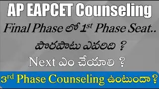 AP eamcet counseling: in final phase 1st phase seat alloted? What to do? Is 3rd pahse available