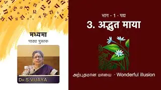 Madhyama Part 1 | 3. अद्भुत माया &middot; அற்புதமான மாயை &middot; Wonderful Illusion | Hindi Poem with Tamil