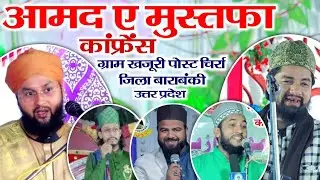 🔴Live Amad E Mustafa Confirence Khajuri Post Chirra Barabanki Uttar Pradesh