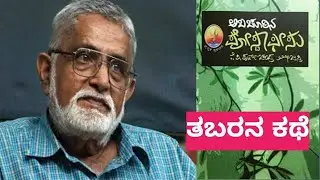 ತಬರನ ಕಥೆ ಪೂರ್ಣಚಂದ್ರ ತೇಜಸ್ವಿSavitha Vlogs kannada  is live