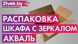 Распаковка &mdash; Шкаф с зеркалом для ванной Акваль Эмили 47