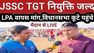 JSSC TGT नियुक्ति,LPA वापस मांग को लेकर विधानसभा कूटे मैदान पहुंचे अभ्यर्थी, देखें क्या बोले।।