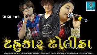 YOGESH PURBIYA 01 || TAHUKAR BITS 2019 LIVE GARBA | D TOUCH STUDIO || FATEPURA JOGNI MA NI PRATISTHA
