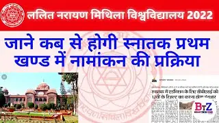 Lnmu Part1 Admission(2022-2025) | Lalit Narayan Mithila University Me Part1 Me Admission Kab Se Hoga