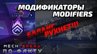 Модификаторы | модификаторы мех арена | новости мехарена - mech arena modifiers | mecharena news