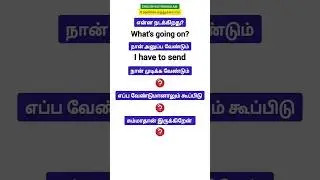 🥳Learn simple English sentence through Tamil|spoken English for beginners English kathukkalam|shorts