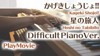 【かげきしょうじょEDフル】「星の旅人」エクセレントピアノ（上級）【Hoshi no Tabibito from Kageki Shojo!!】
