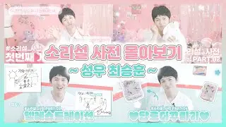 소리설 사전_성우 최승훈 몰아보기