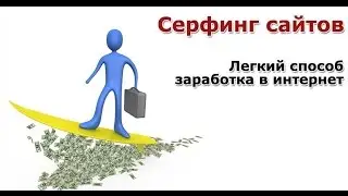 Серфинг за сатоши  