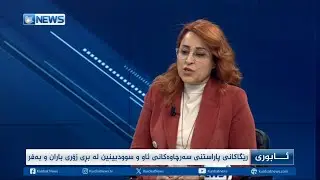 رێگاکانی پاراستنی سەرچاوەکانی ئاو و سوودبینین لە بڕی زۆری باران و بەفر