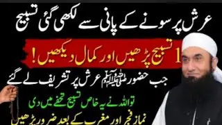 Arsh Per Sone Ke Pani Se Likhi Hui Tasbeeh | Rizq Ke Darwaza Kholne Wala Amal | Molana Tariq Jameel