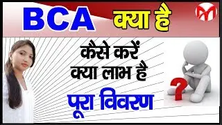 What is BCA Course | Best course after 12th | Complete Information about BCA.