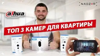 Топ 3 беспроводных Wi-Fi камер видеонаблюдения для квартиры - Dahua C15, C22, K35
