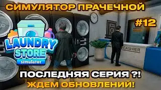 Laundry Store Simulator Симулятор прачечной 2024 - Последняя серия! ждем обновы [Прохождение] [12]