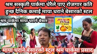 श्रम सस्कृती पार्कमा धेरैले पाए रोजगार कति हुन्छ दैनिक कमाई माया धराने बेसारको स्टल