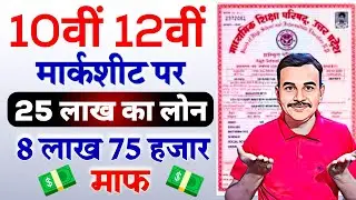 Marksheet Par Loan kaise le | Education loan Kaise Milta Hai | Marksheet Se Loan Kaise Liya Jata Hai
