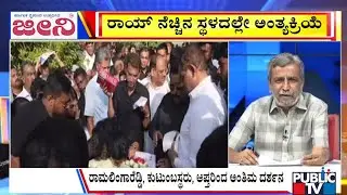 Big Bulletin | ರಾಯ್‌ ನೆಚ್ಚಿನ ಸ್ಥಳದಲ್ಲೇ ಅಂತ್ಯಕ್ರಿಯೆ | HR Ranganath | Feb 01, 2026