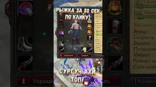 🎬 Royal Quest ✔️ РЫЖКА ЗА 20 СЕК ПО КЛИКУ - СУРГУЧ АХИ ✔️#shorts#royalquest#mmorpg#royalquestonline