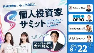 【ライブ】8月22日(土)「個人投資家サミット」開催｜〜注目企業の対談形式セッション・著名投資家とEvery Stock NEWSキャスターのトークセッション〜