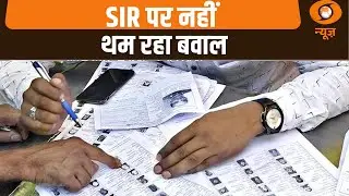 SIR पर नहीं थम रहा बवाल Samachar@ 11 pm