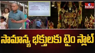 సామాన్య భక్తులకు టైం స్లాట్ | Tirumala Tirupati | hmtv