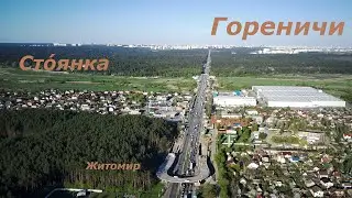 Гореничи - Стоянка. Май, 2021 год.