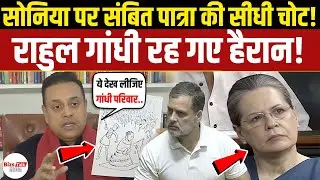 Sambit Patra का Sonia Gandhi पर चौंकाने वाला दावा, Rahul Gandhi के उड़ गए होश! ! BJP PC